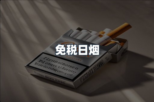 进口香烟